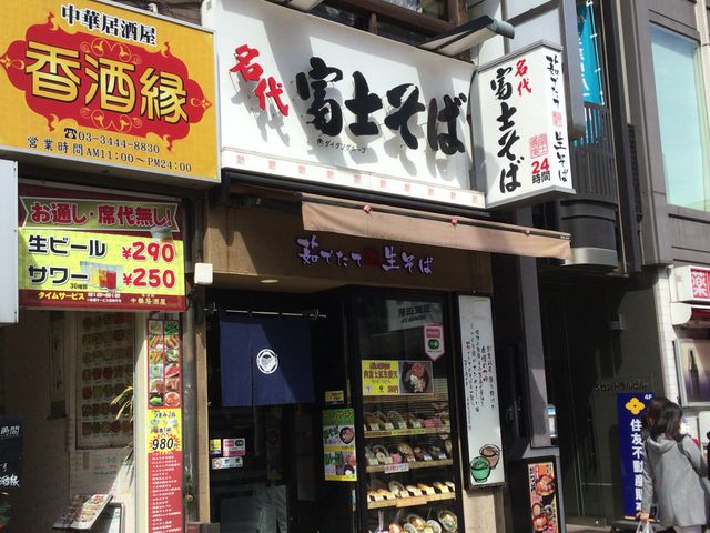五反田_名代富士そば 五反田店