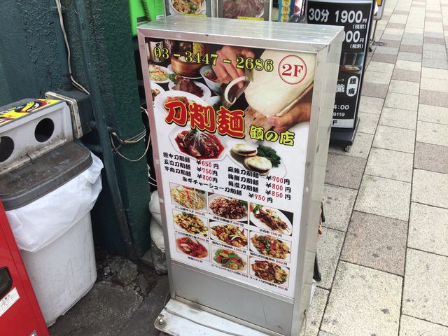 五反田_顧の店 刀削麺
