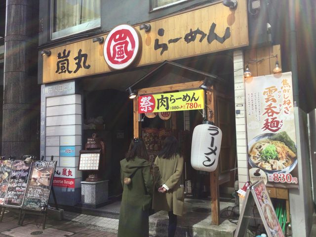 五反田_嵐丸