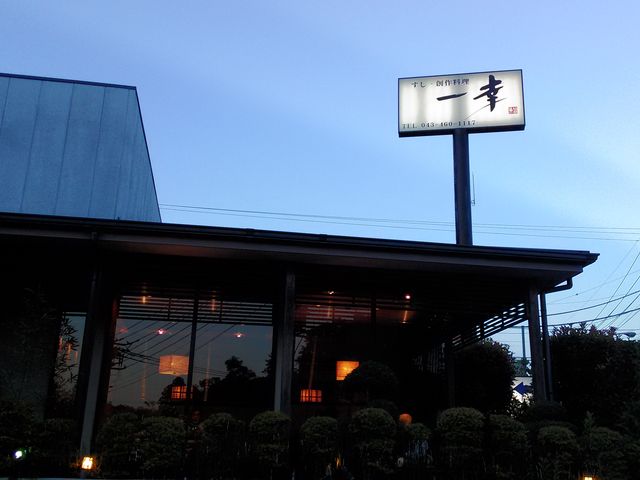 佐倉の東邦大学病院の斜め向かいにあります_一幸 佐倉ユーカリが丘店