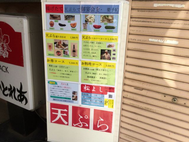 南林間駅_松よし