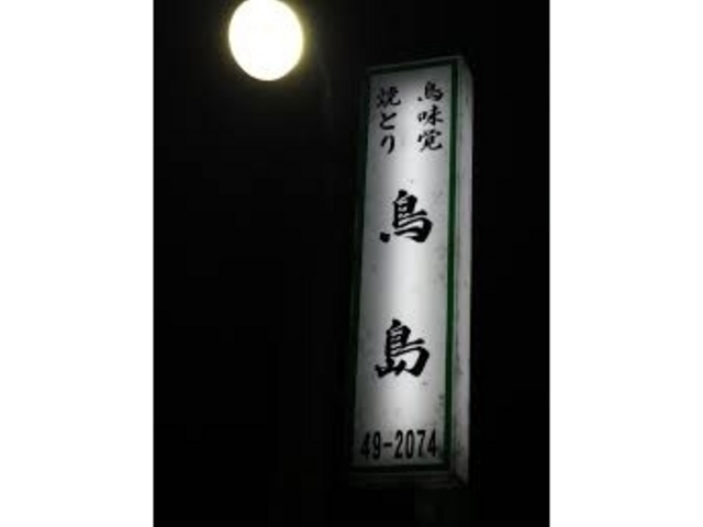 鳥島_鳥島