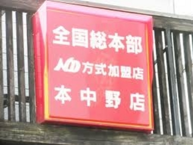 養老乃瀧 本中野店_養老乃瀧 本中野店
