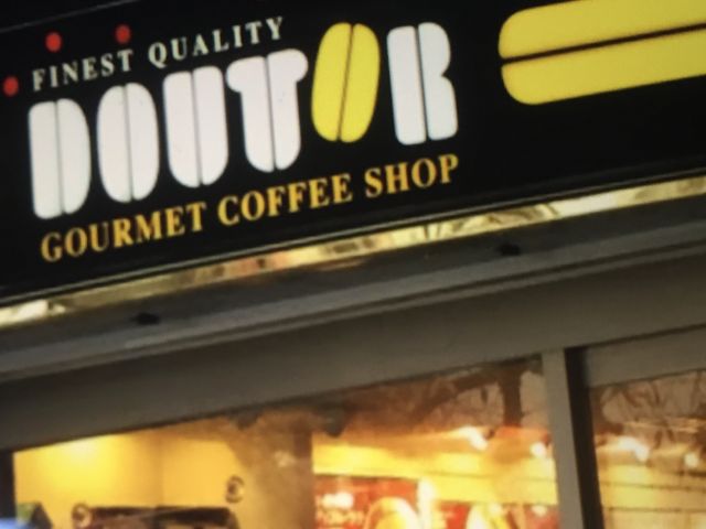 ドトール_ドトールコーヒーショップ藤が丘店
