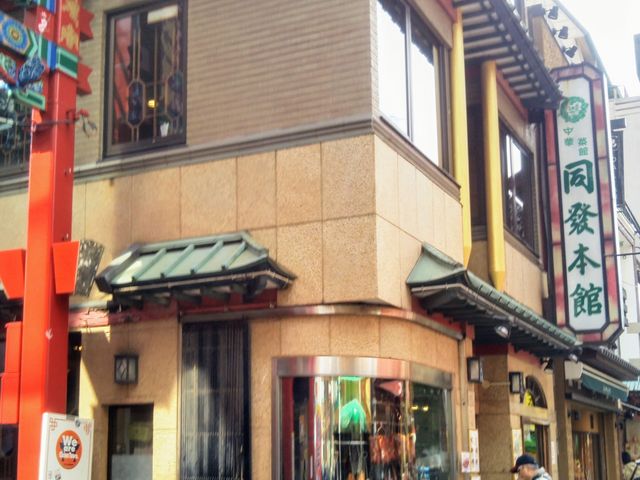 『中華菜館 同發 本館』。_中華菜館 同發 本館