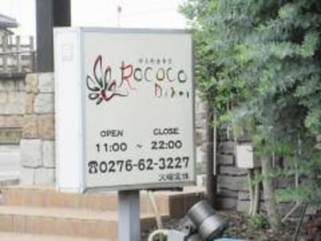 RococoDiner_RococoDiner