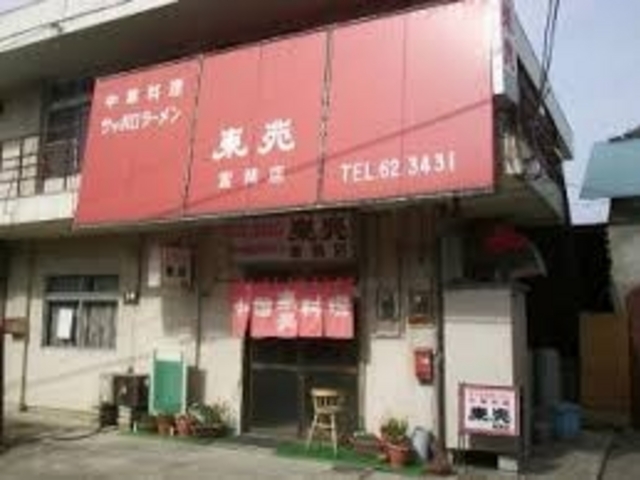 東苑富岡店_東苑富岡店