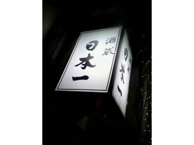 日本一_日本一