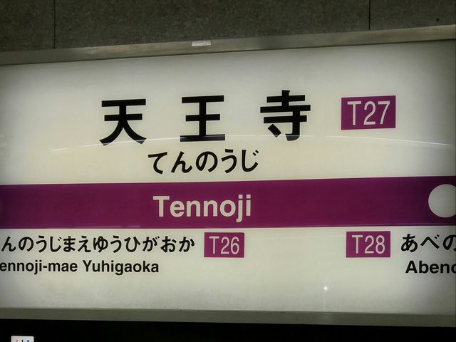 看板_谷町線天王寺駅