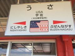 宇佐の写真1