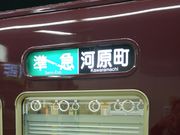 kyアガタさんの阪急茨木市駅の投稿写真1