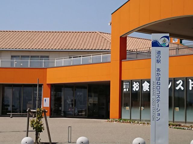 あかばねロコステーション_道の駅 あかばねロコステーション