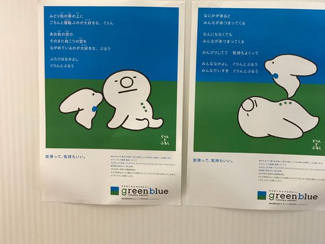 ポスター_greenblue FUKUOKA AIRPORT(愛称:グリーンブルー)