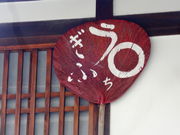 しどーさんの住井冨次郎商店の投稿写真2