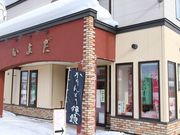 たかちゃんさんのいよだ製菓の投稿写真1
