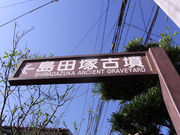 JOEさんの島田塚古墳の投稿写真1