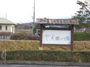 JOEさんのおうち温泉天徳の湯の投稿写真1