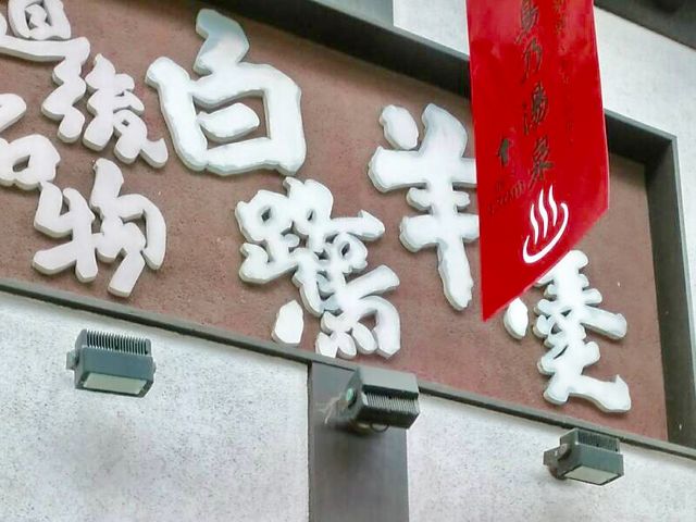 白鷺堂_白鷺堂