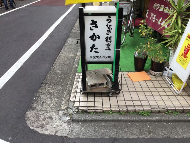 中目黒_うなぎ割烹さかた