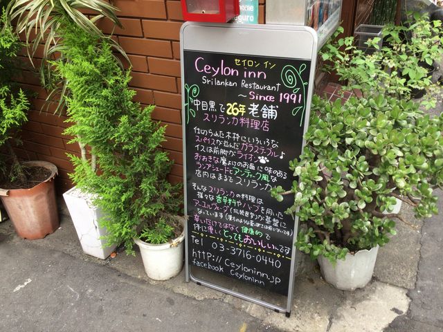 中目黒_エスニックレストラン Ceylon Inn