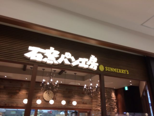 外観_石窯パン工房サンメリー アリオ川口店