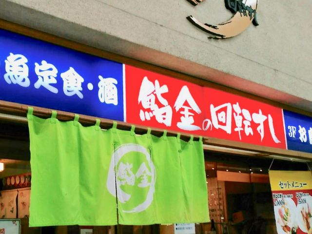 鮨金_鮨金