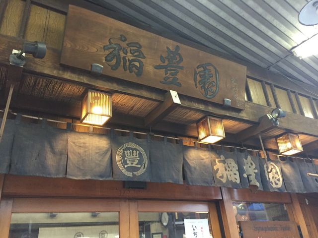 和菓子をお土産に_稲豊園 本店