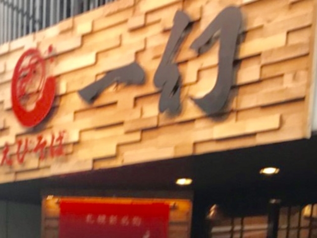 一幻_えびそば・一幻・新宿店