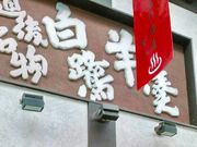 マンゴーさんの白鷺堂の投稿写真1