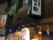 artnekoさんのとりかつ丼の黒兵衛の投稿写真2