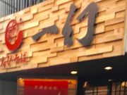 こゆさんのえびそば・一幻・新宿店の投稿写真1