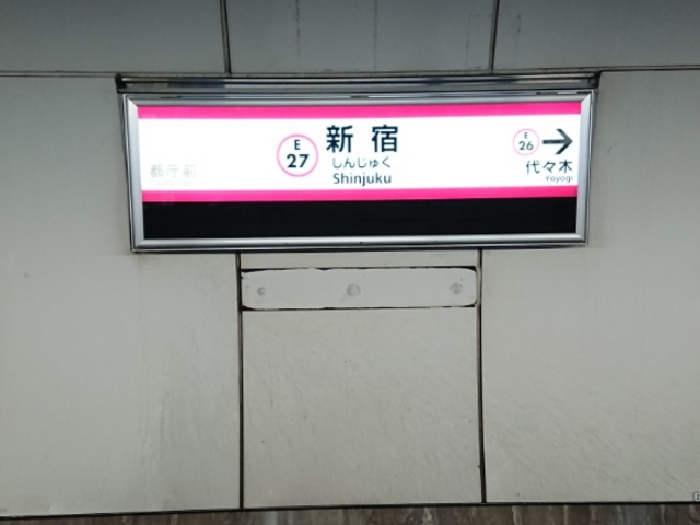 駅看板_都営大江戸線 新宿駅