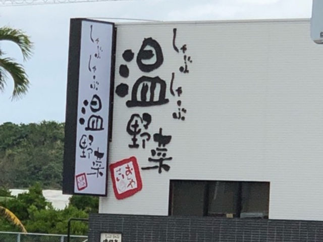 外観_温野菜 豊崎店