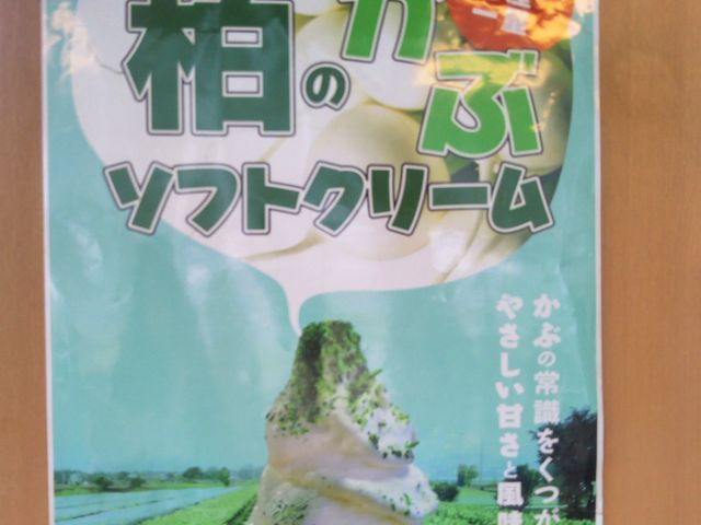 『柏のかぶソフトクリーム』。_レストラン ヴィアッヂオ