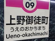 kyアガタさんの都営大江戸線上野御徒町駅の投稿写真1