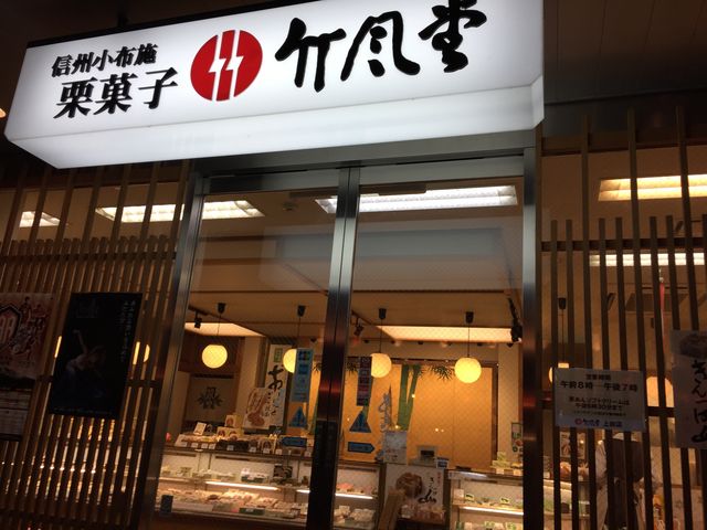 入口です。_竹風堂 上田店