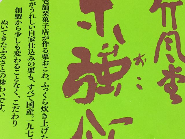 おこわの蓋です。_竹風堂 上田店