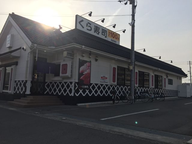 外観_無添くら寿司 松山枝松店