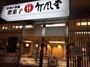 かなさんの竹風堂 上田店の投稿写真1