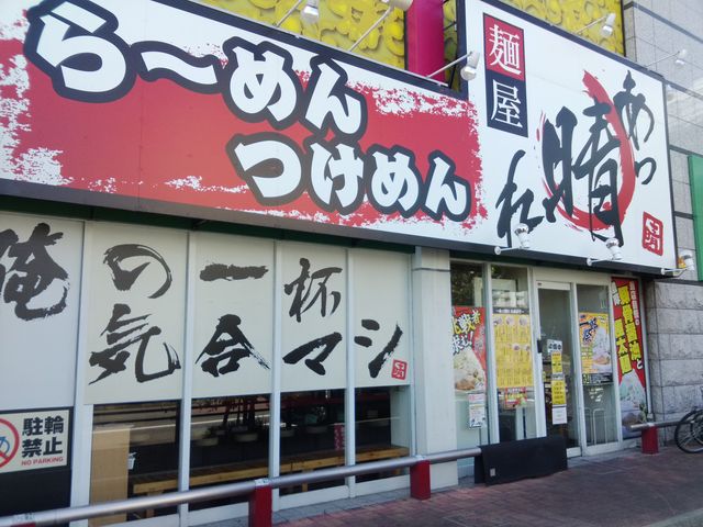 外観_麺屋 あっ晴れ 堀田店