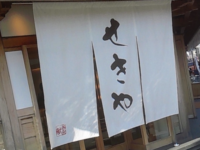 由緒ある建物に掛かるノレン_伊勢せきや本店