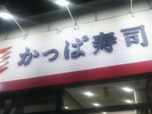 カッパ寿司広店_かっぱ寿司 広島呉店
