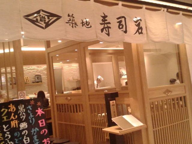 お店の外観_築地 寿司岩 川崎アゼリア店
