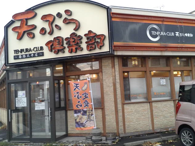 お店の外観_天ぷら倶楽部篠路太平店