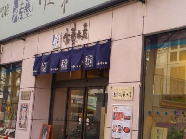 お店の外観_佐藤水産本店