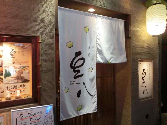 豆八_豆腐料理とおばんざい 京都 豆八 先斗町