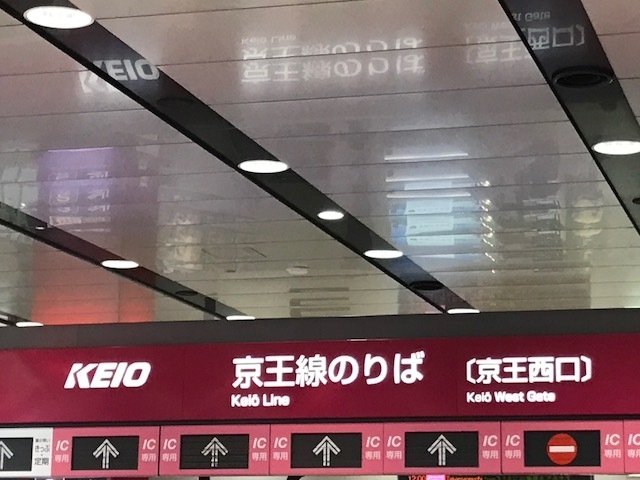 京王_京王電鉄新宿駅