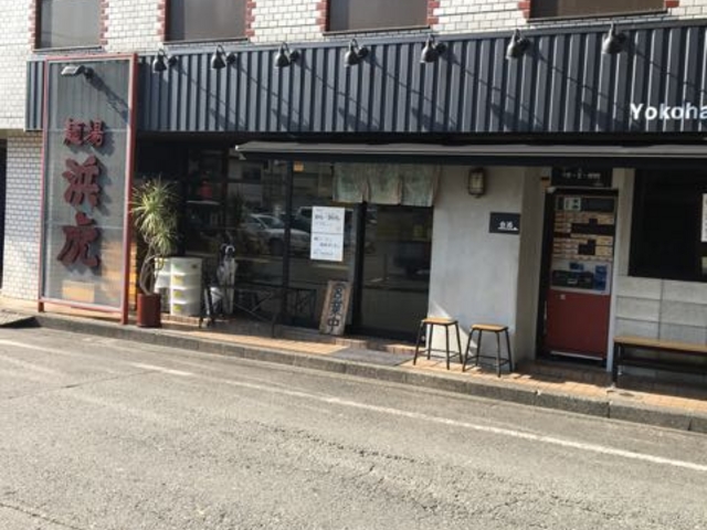 横浜駅から徒歩5分_麺場 浜虎