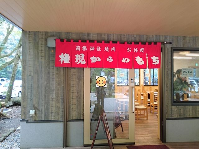 外観_箱根神社 お休み処 権現からめもち