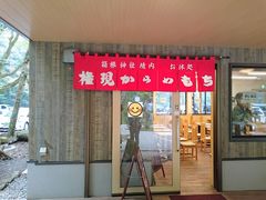 だいすっき!さんの箱根神社 お休み処 権現からめもちへの投稿写真1